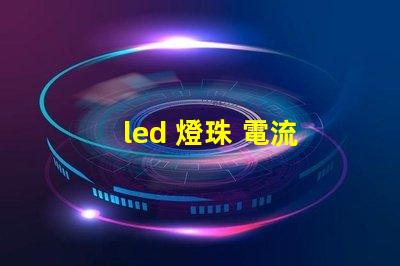 led 燈珠 電流